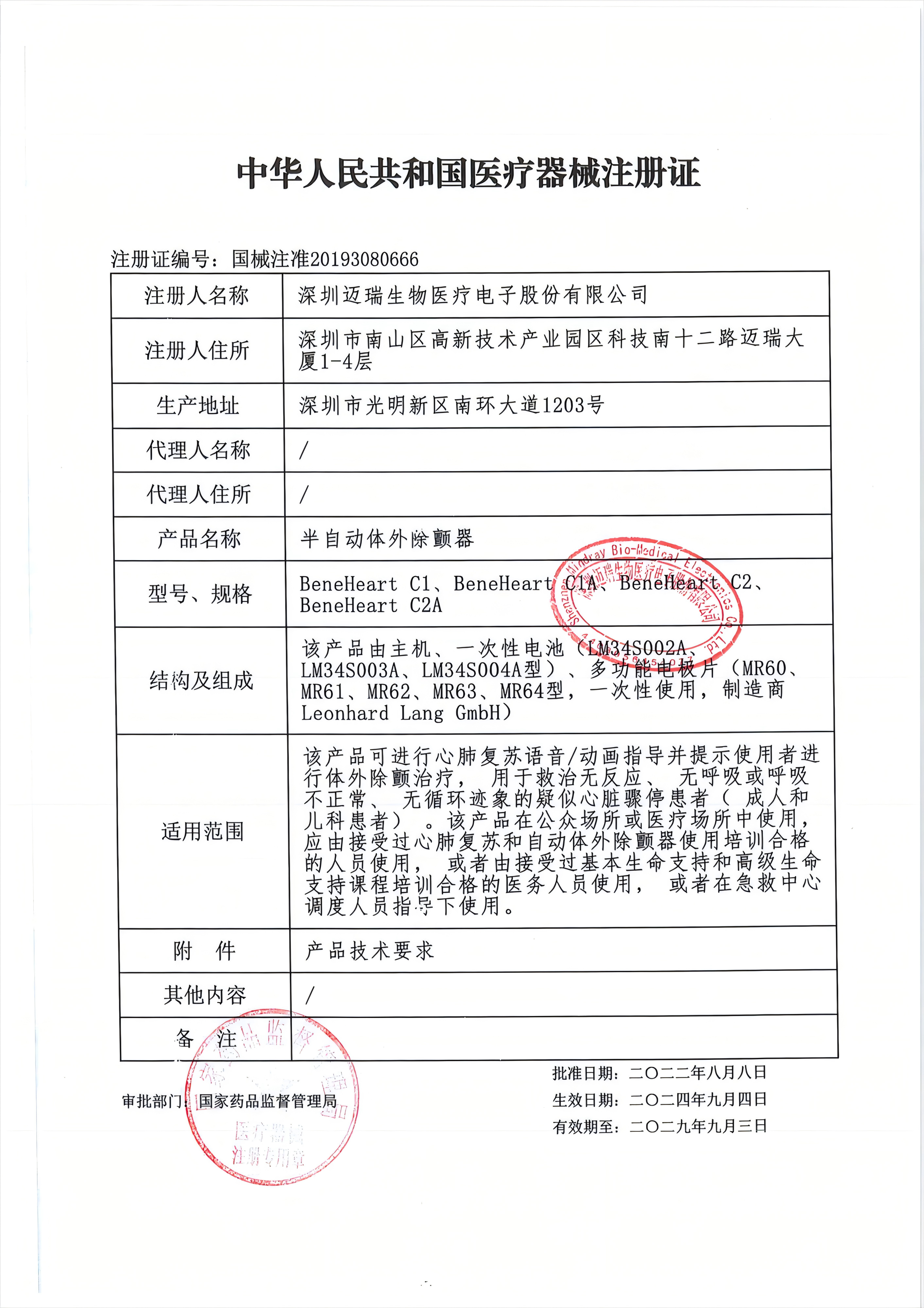 迈瑞C系列注册证.png
