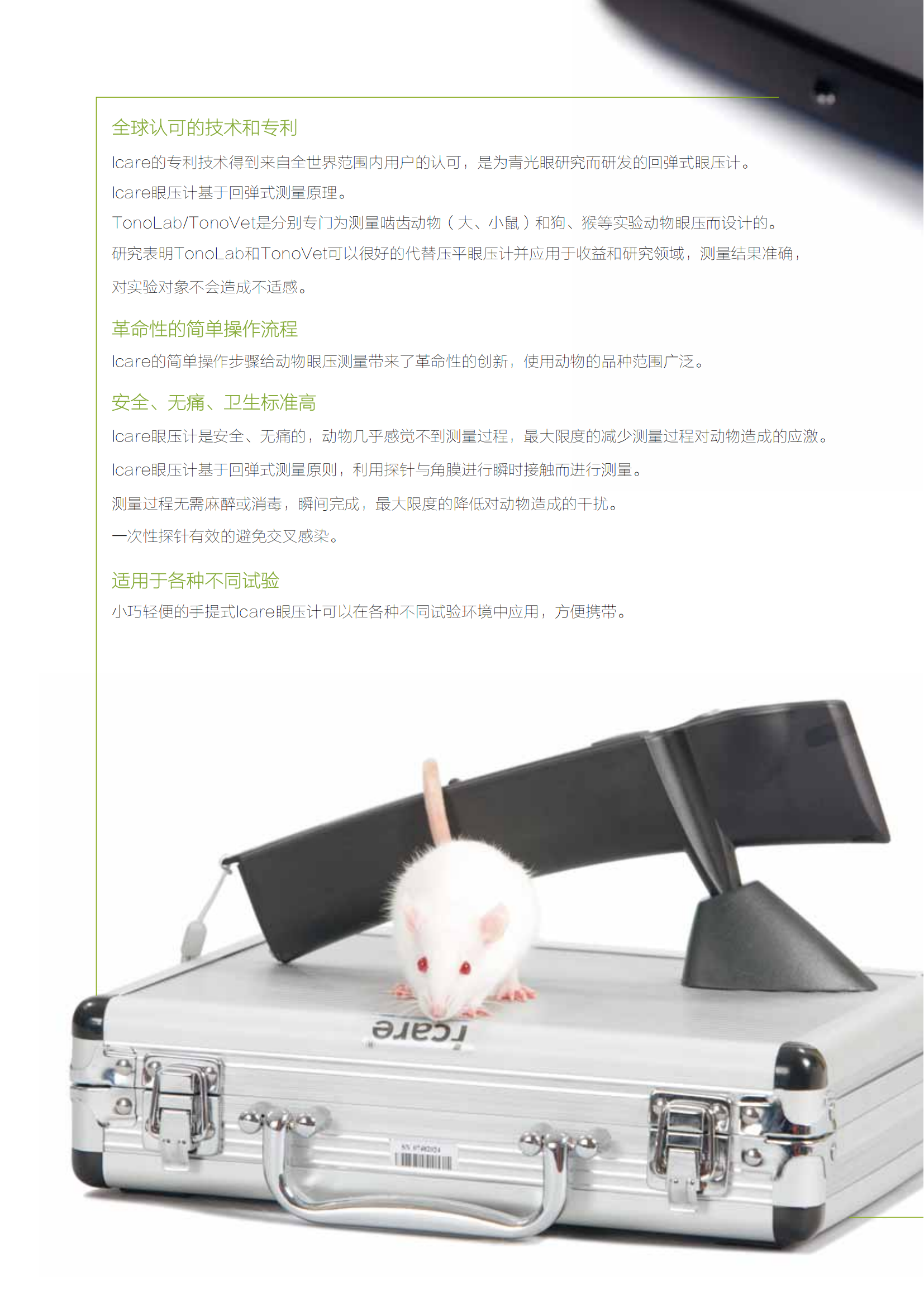 icare(芬蘭)TonoLab_TV02眼壓計(jì)產(chǎn)品介紹(中文4頁)(1)(1)_01.png