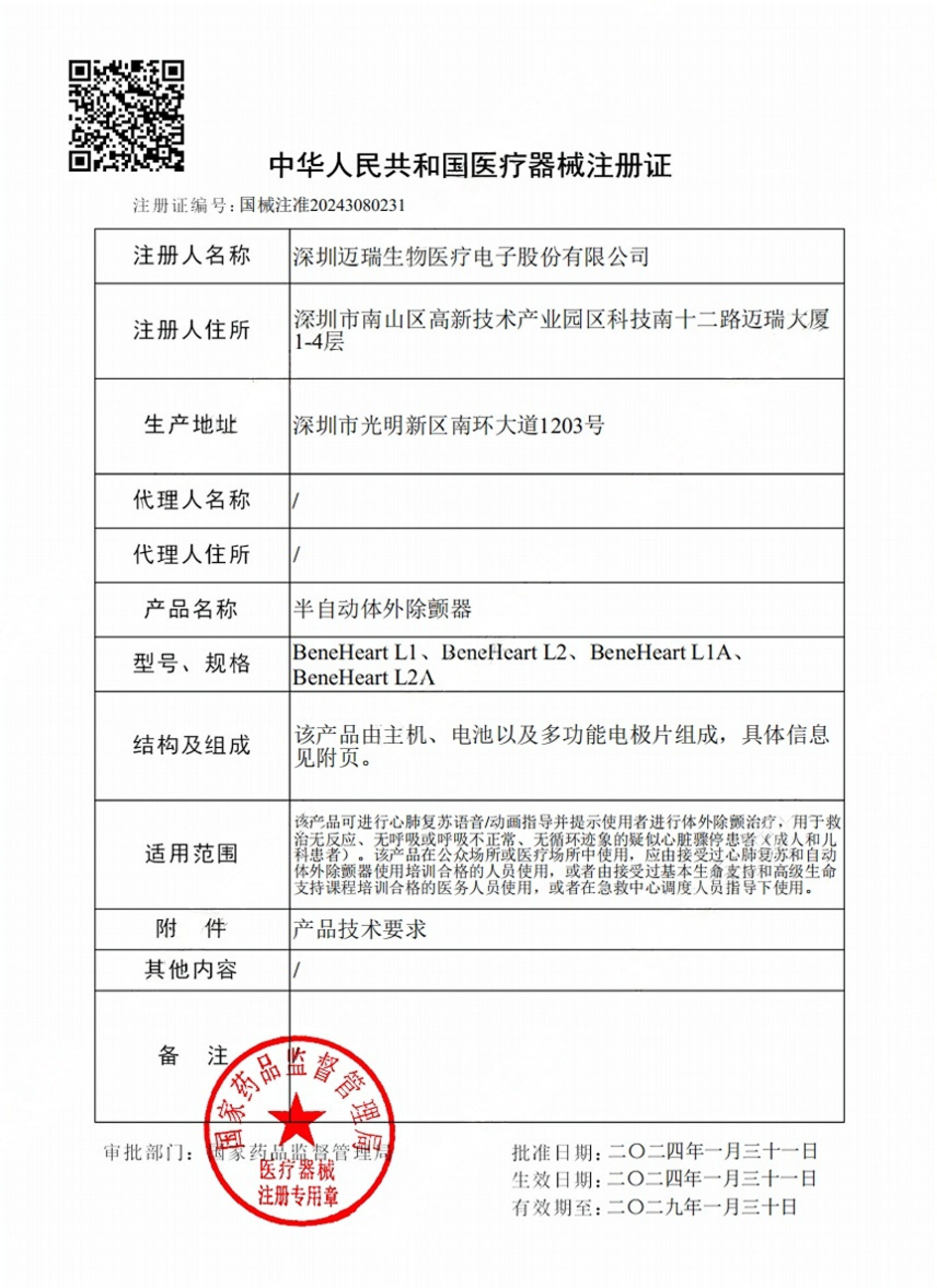 迈瑞L系列注册证_01.png